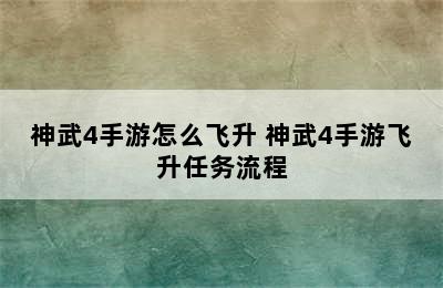 神武4手游怎么飞升 神武4手游飞升任务流程